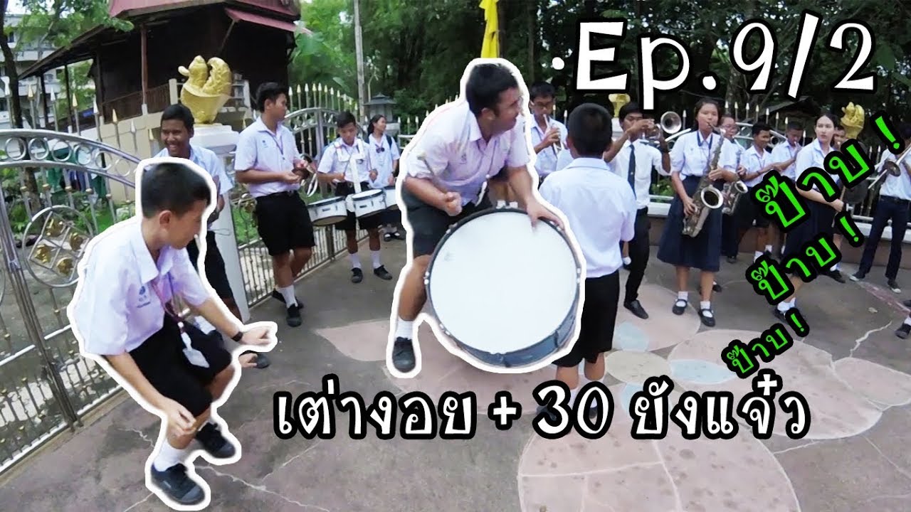 วงโยสายบันเทิง Ep.9/2 เต่างอย 30ยังแจ๋ว ป๊าบๆๆ Ver.โหดกระโดดตี กลองหลุด ไม้กลองหัก ! วัดแป้นทอง