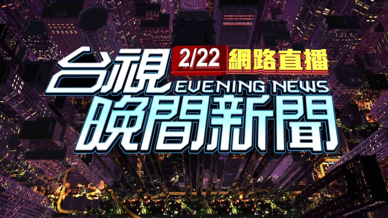 2026.02.22晚間大頭條：台北持刀搶計程車 2嫌在台中網咖落網【台視晚間新聞】