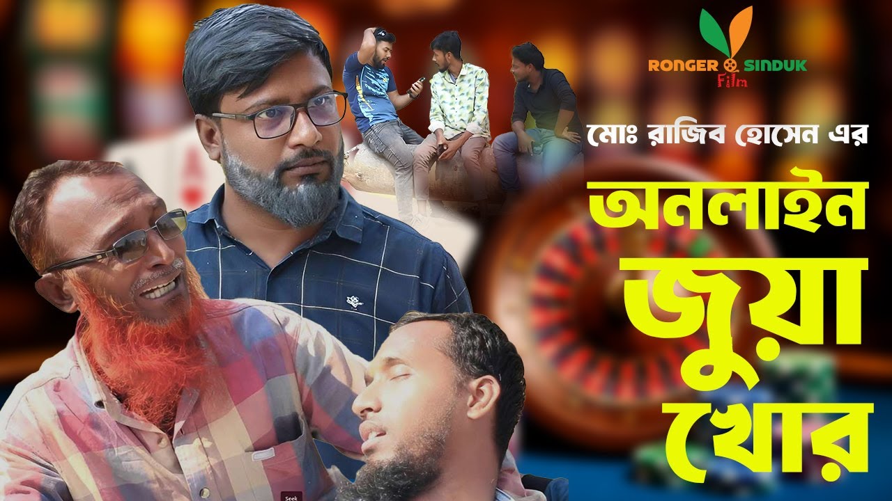 Online Jua Khor। অনলাইন জুয়া খোর। Bangla New Comedy Natok 2025। Ronger Sinduk Film