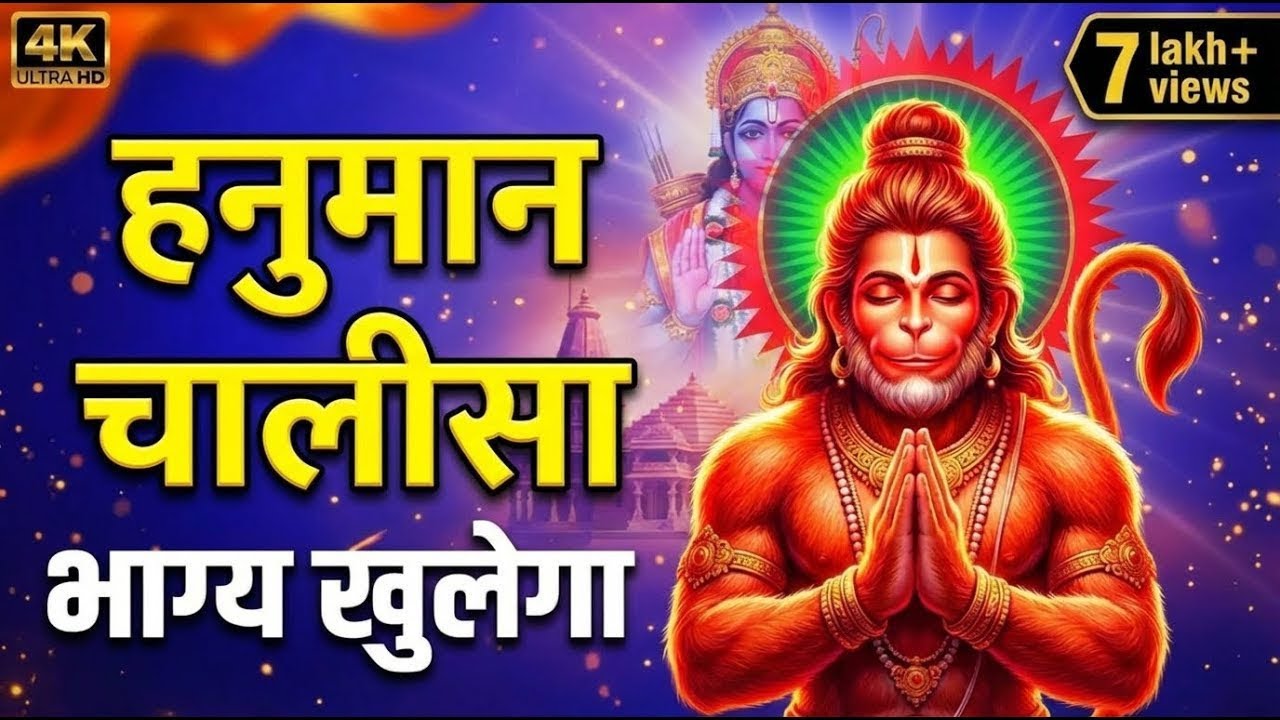 रविवार स्पेशल Hanuman Chalisa | आज यह Chalisa सुनने से हनुमान जी प्रसन्न होकर सभी संकट दूर करतेहैं