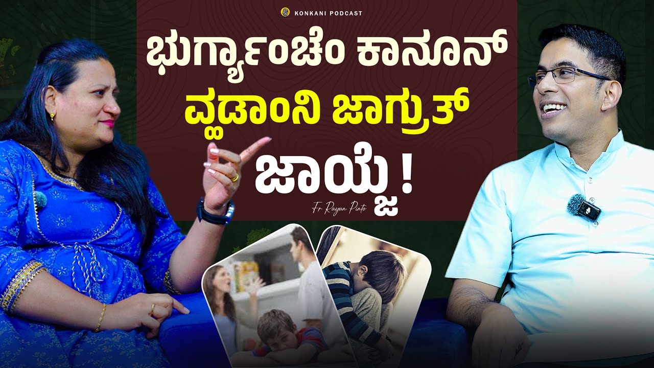 ಭುರ್ಗ್ಯಾಂಚೆಂ ಕಾನೂನ್ ವ್ಹಡಾಂನಿ ಜಾಗ್ರುತ್ ಜಾಯ್ಜೆ! | FR RAYAN PINTO OCD | LEEZA | EP 57 | CARMEL CAFE