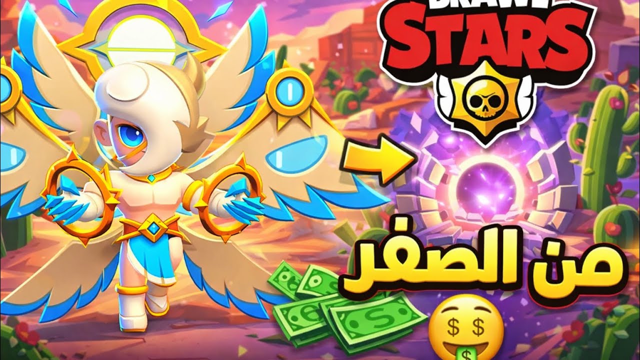 سويت حساب برول ستارز من الصفر و شوفو شنو صار 😨#1