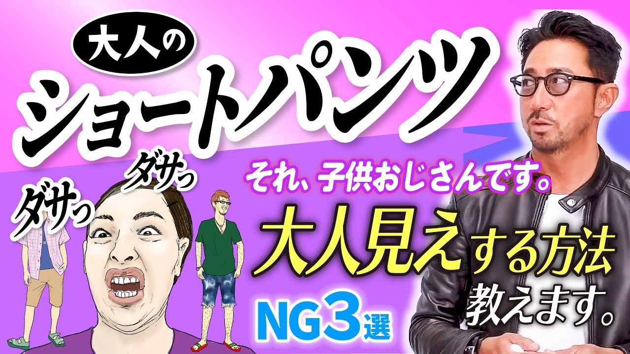 【イケオジ養成動画】オジサンがやりがちな落とし穴がいっぱい。ショートパンツのイケてる履きこなしのコツ３選 #forzastyle #メンズファッション #ショートパンツ