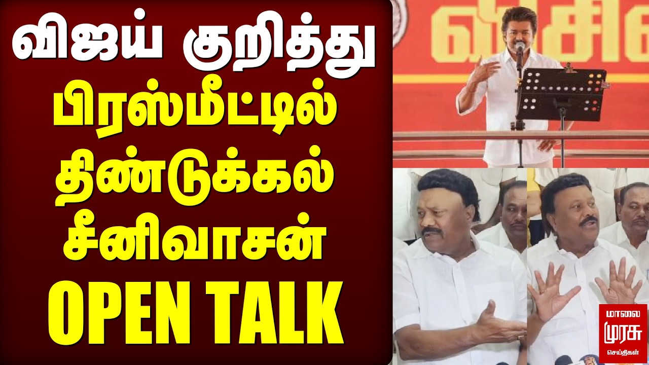 'Vijay குறித்து பிரஸ்மீட்டில் திண்டுக்கல் சீனிவாசன் OPEN TALK'