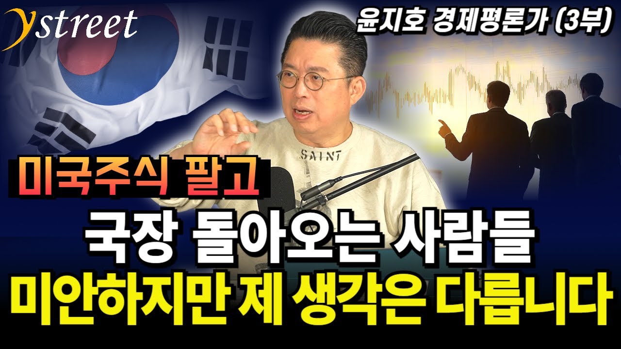 국장 돌아오는 사람들 미안하지만 제 생각은 다릅니다 / 윤지호 경제평론가 (3부)