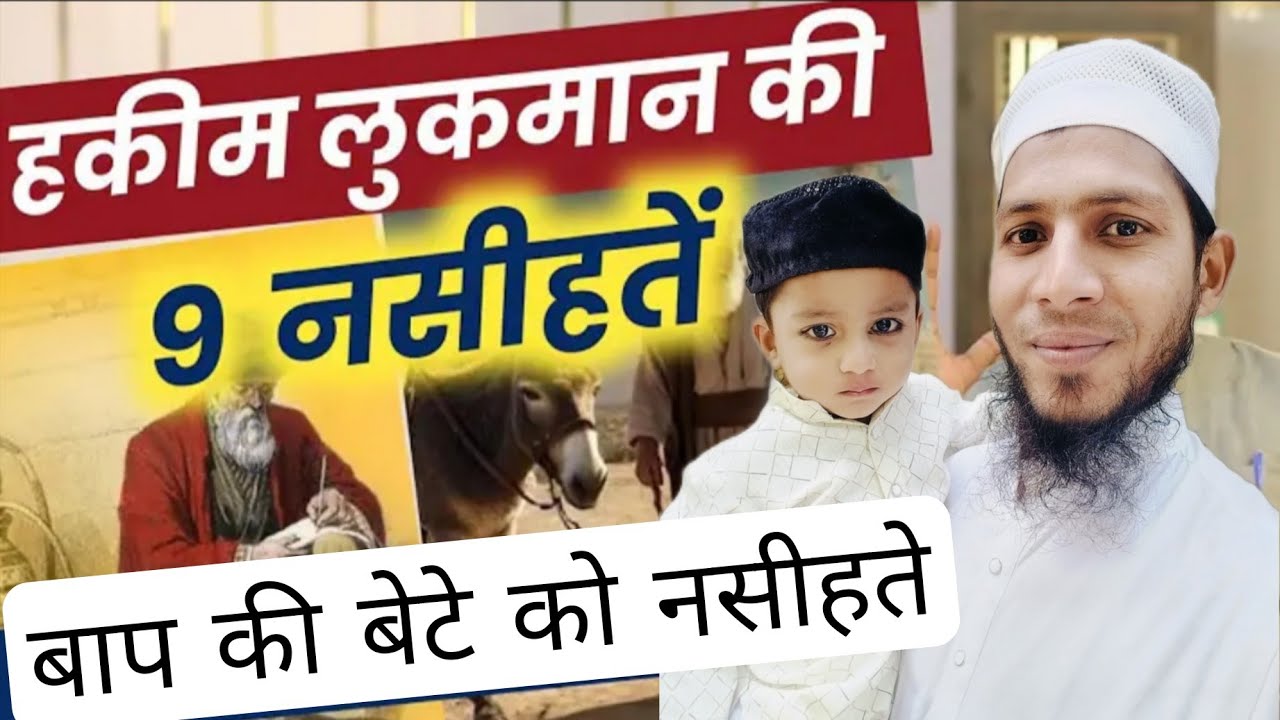 H luqman  Ki nasihate  ह लुकमान अ की नसीहत 