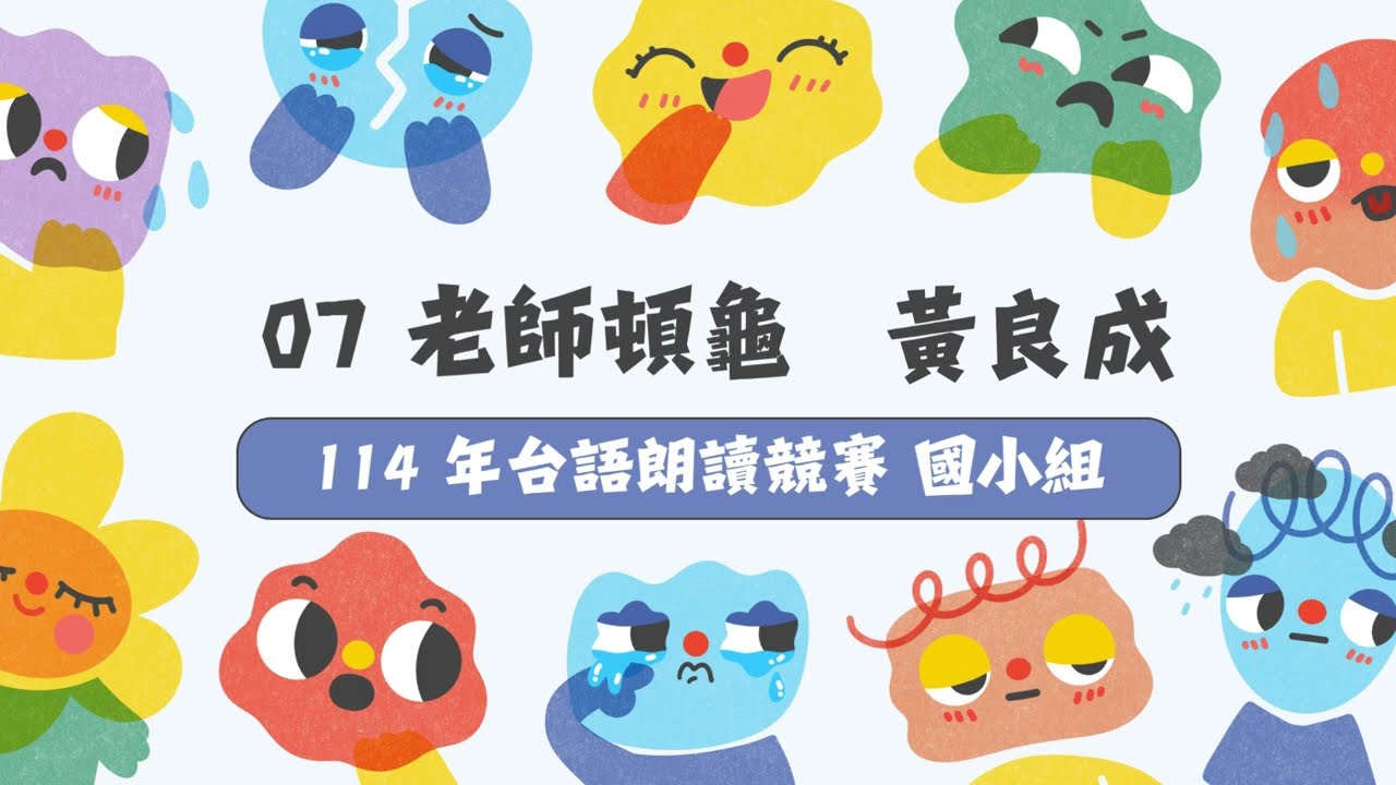 114年 台語(閩南語)朗讀競賽 國小組 文章 07 老師頓龜 黃良成