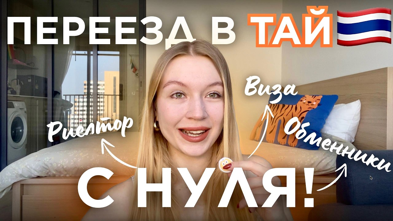 БАНГКОК: СКОЛЬКО СТОИТ ПЕРЕЕЗД - ВСЕ ЧТО ВАЖНО ЗНАТЬ, визы, жилье, деньги
