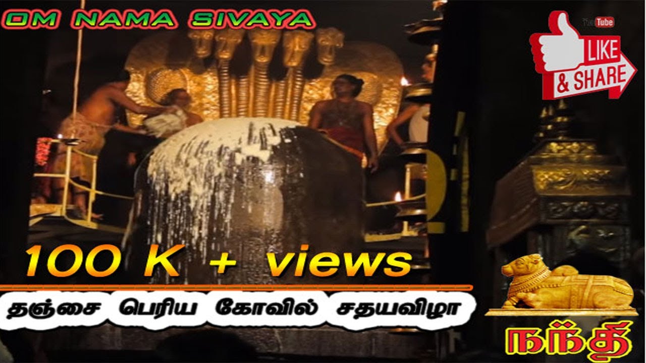 தஞ்சை பெரிய கோவில் சதயவிழா 2015 & அன்னாபிஷேகம்
