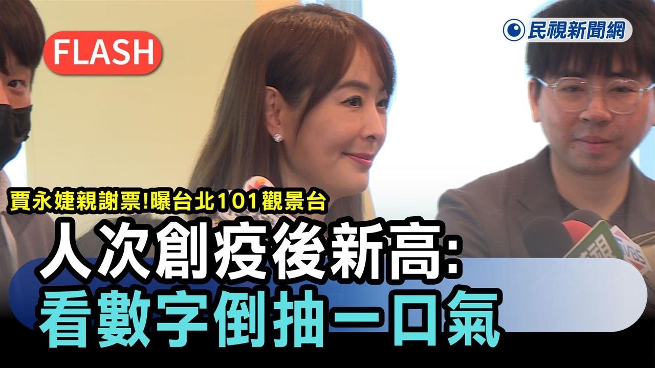 快新聞／賈永婕親謝票！曝台北101觀景台人次創疫後新高：看數字倒抽一口氣－民視新聞
