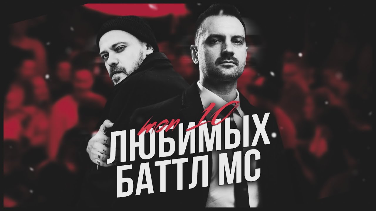 ТОП 10 ЛЮБИМЫХ БАТТЛ МС БРИКИТОНА!