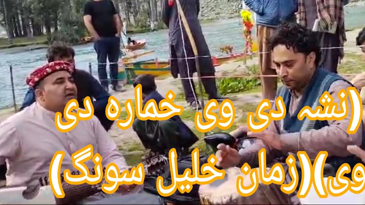 نشہ دی وی خمارہ دی وی ما سرہ دی وی::)(زمان خلیل سونگ)