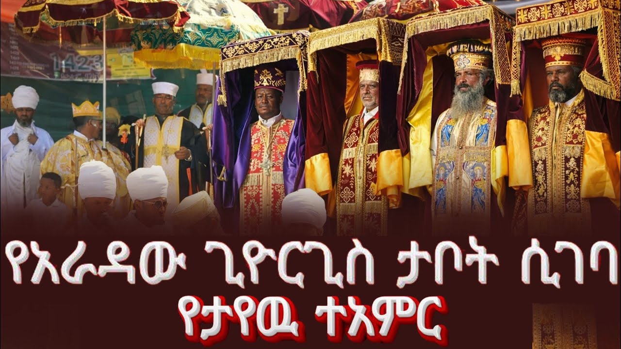 የአራዳው ጊዮርጊስ ታቦት ሲገባ ፣፣የታየዉ ተአምር