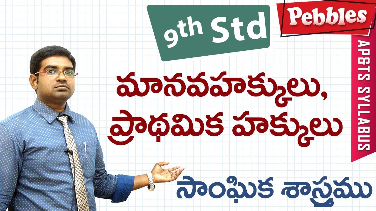 manava - prathamika hakkulu | Class 9 Social studies T.M | For all competitive exams