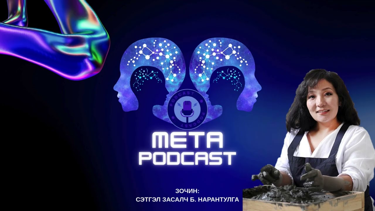 Урлагын сэтгэл засал буюу art therapy гэж юу вэ? | META PODCAST S1E16 |