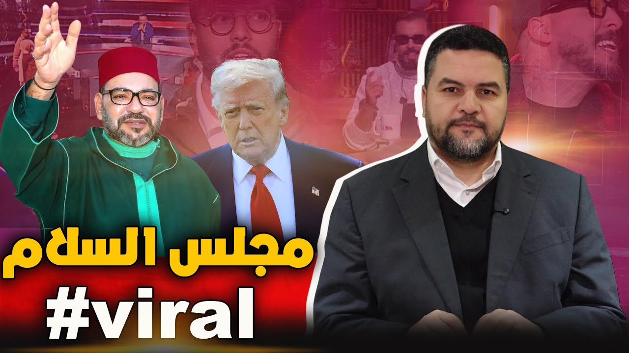 مجلس السلام لعالمي.. ترامب وسقطة الإعلام العمومي في المغرب