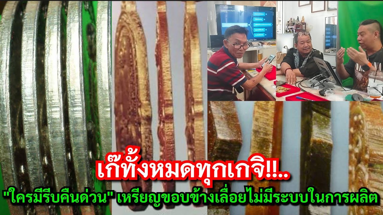 เก๊ทั้งหมดทุกเกจิ!!....