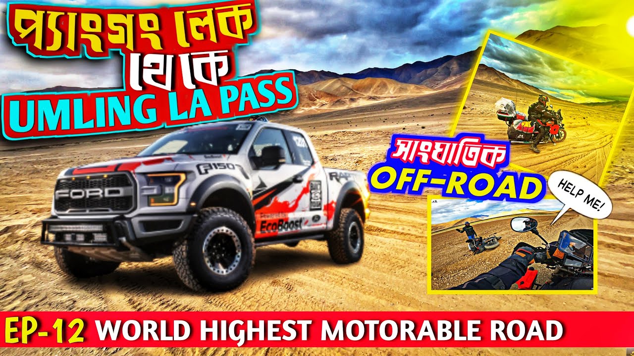 Pangong To Umling La Top Of The World | Rezang La Pass | Ep-12 Kolkata to Ladakh | The Bong Safari