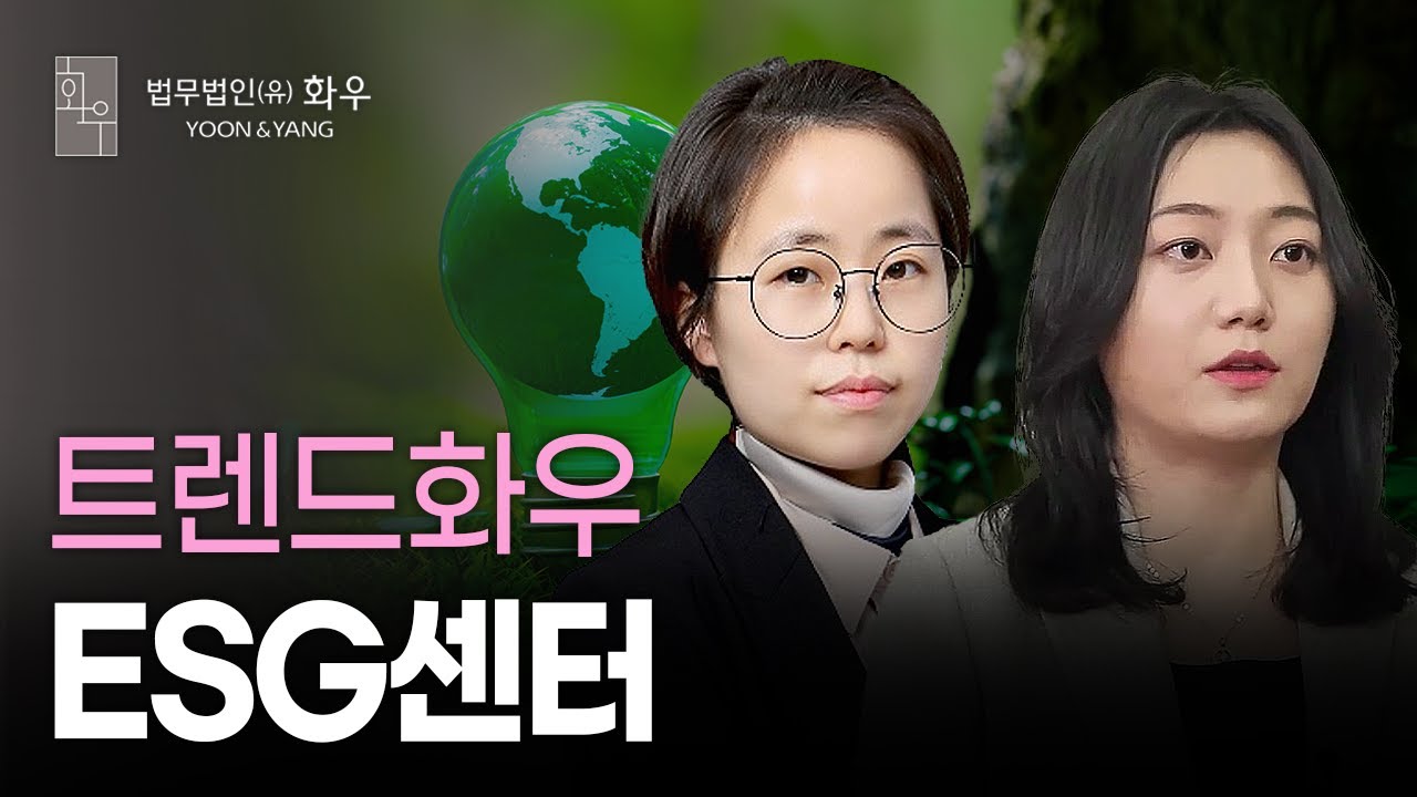 [#Legal] 환경·사회·지배구조의 움직임 | ESG센터 | 트렌드화우
