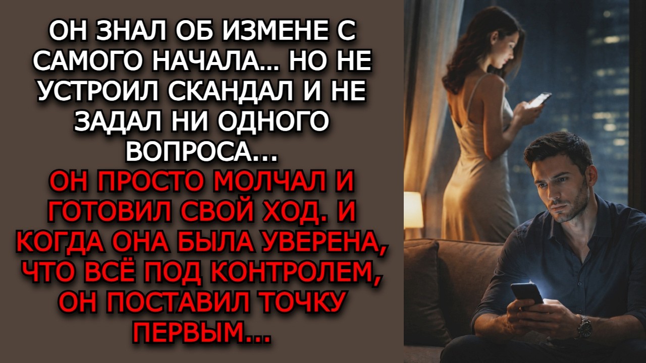 Измена жены. 