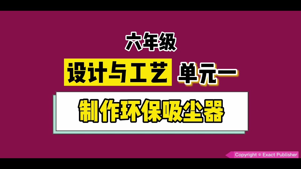 六年级 设计与工艺【单元一】【制作环保吸尘器】