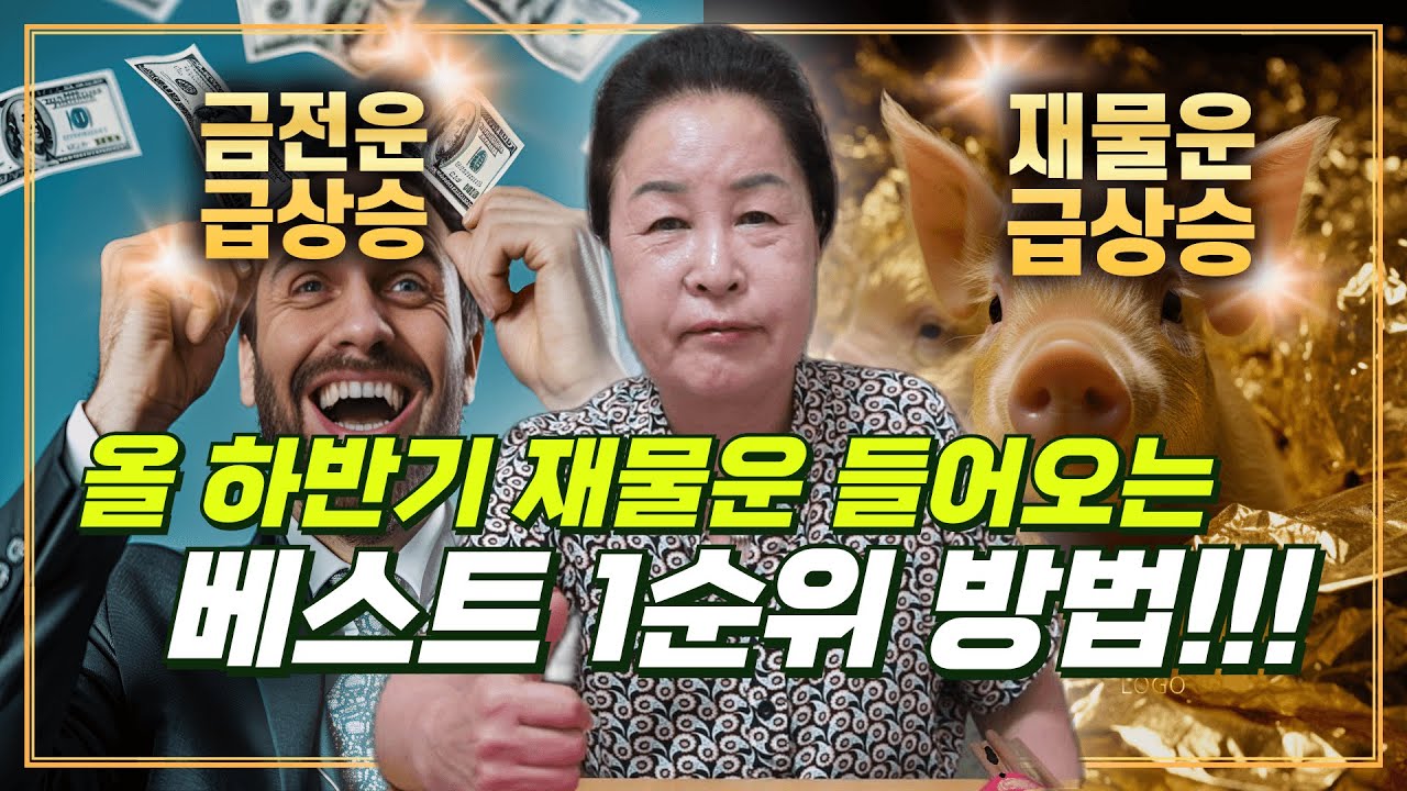 [#금전운 #재물운 #비방술] ※필수시청※ 바닥에 떨어진 내 재물운! 내 재물운 올리는 방법은 바로 이거다!!! / 예약문의 010. 2338. 0388