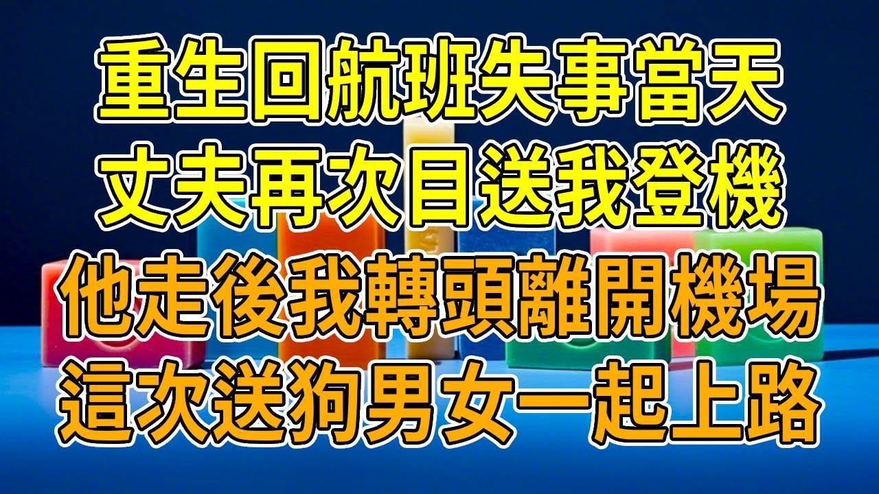 上一世，丈夫明知航班會失事，卻狠心送我登機。機艙劇烈撞擊，我五臟俱裂，死狀淒慘。而他卻和我的閨蜜在我家中舉杯歡慶，為我的死亡歡呼。再睜眼，我回到飛機起飛當日，這一世，我讓他們一起上路！