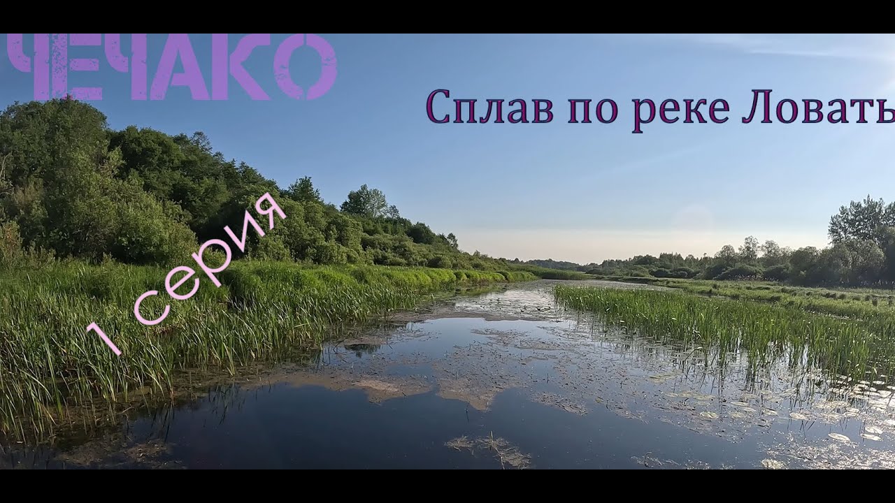 БОЛЬШОЙ СПЛАВ ПО РЕКЕ ЛОВАТЬ. 229 КМ ПО ПУТИ ИЗ ВАРЯГ В ГРЕКИ!!! 1 СЕРИЯ || НАЧАЛО ПУТИ