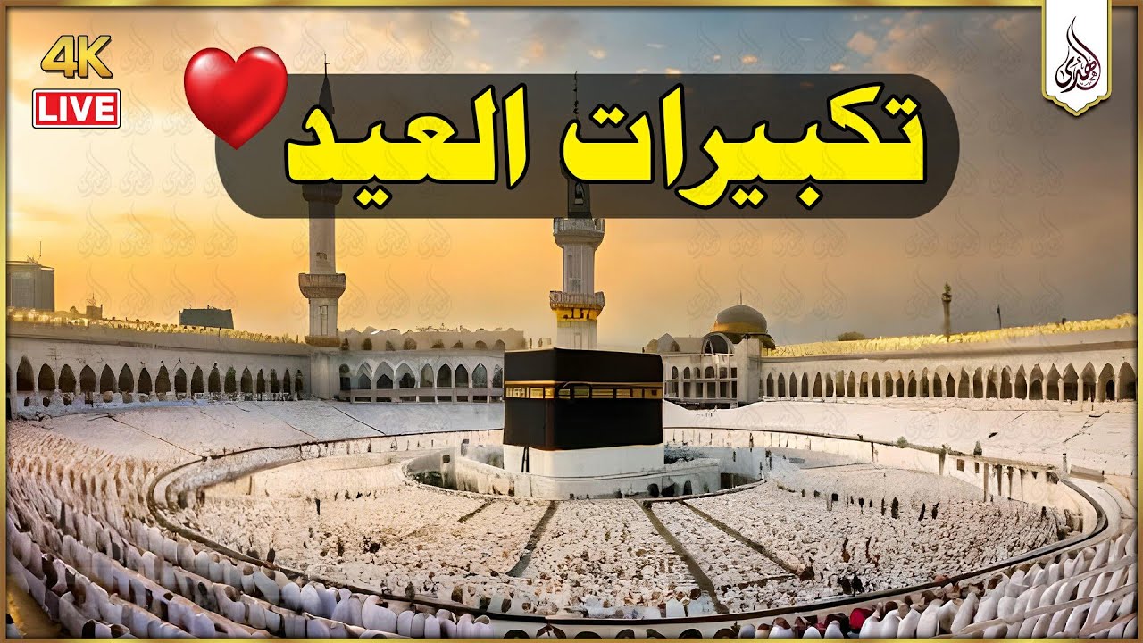 تكبيرات عيد الفطر المبارك 2024 بصوت رائع 🌼💛 لنجعلها تملأ الدنيا الله أكبر الله أكبر ولله الحمد