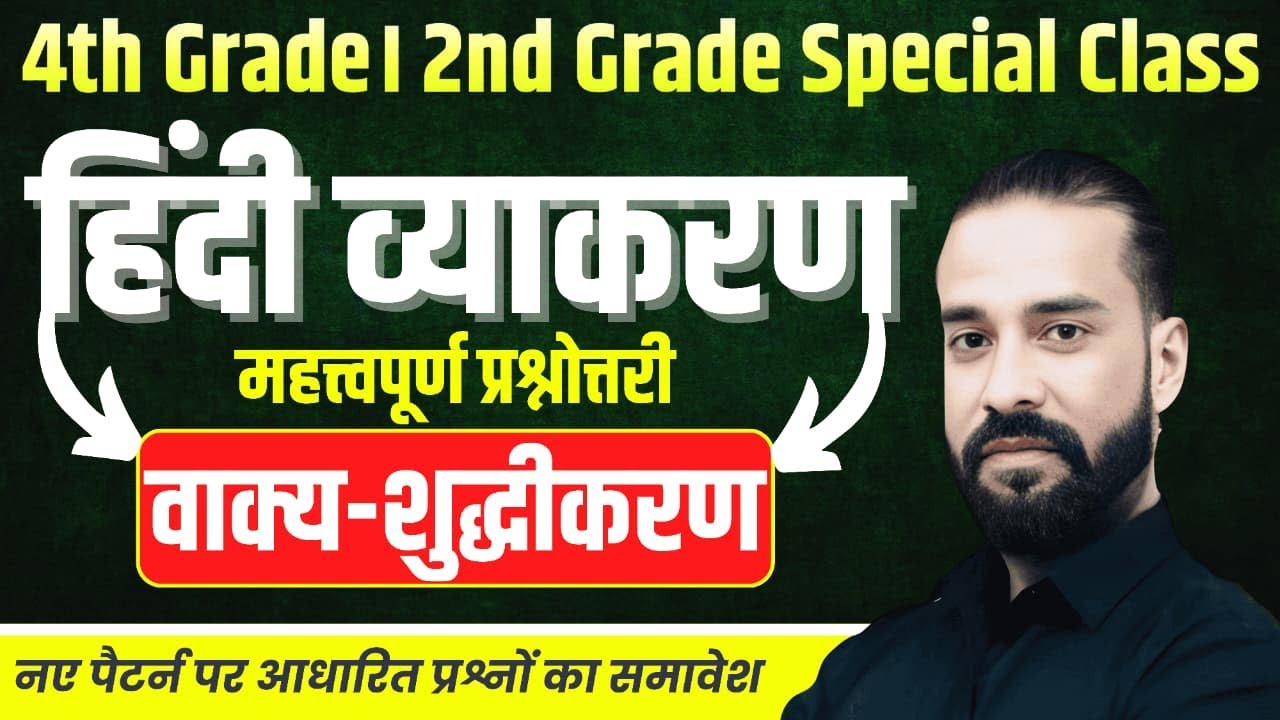 4th Grade Special | वाक्य-शुद्धीकरण mcq  | नए पैटर्न पर आधारित प्रश्नों का समावेश | By Sahadev Sir