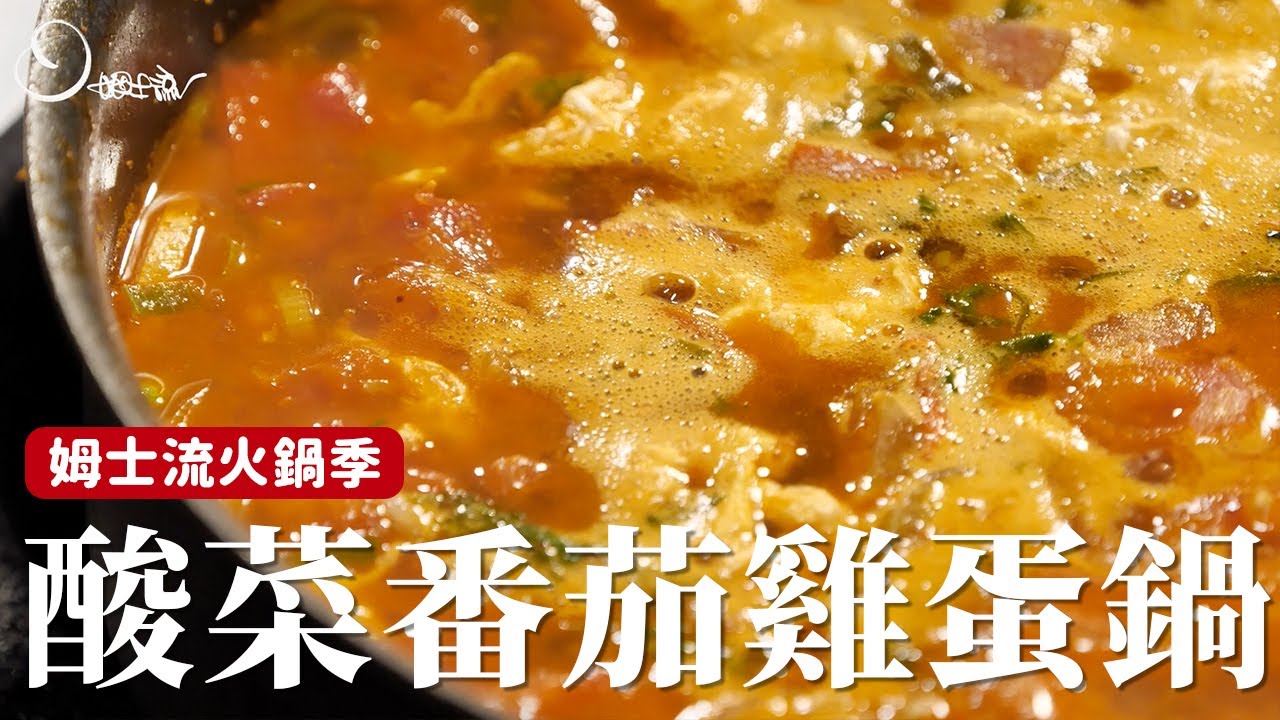 酸菜番茄雞蛋鍋｜酸甜濃郁的火鍋湯底在家簡單就能做！[詹姆士]