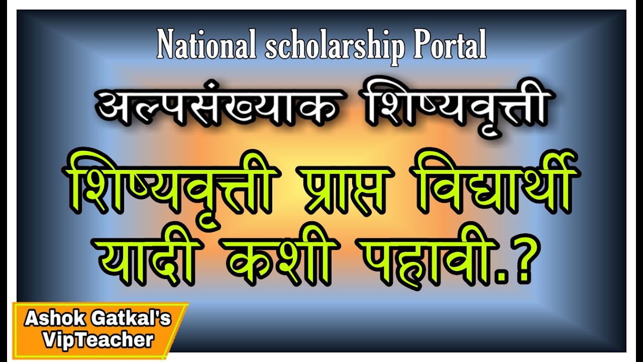 National scholarship application selected student list.पात्र विद्यार्थी यादी कशी पहावी.