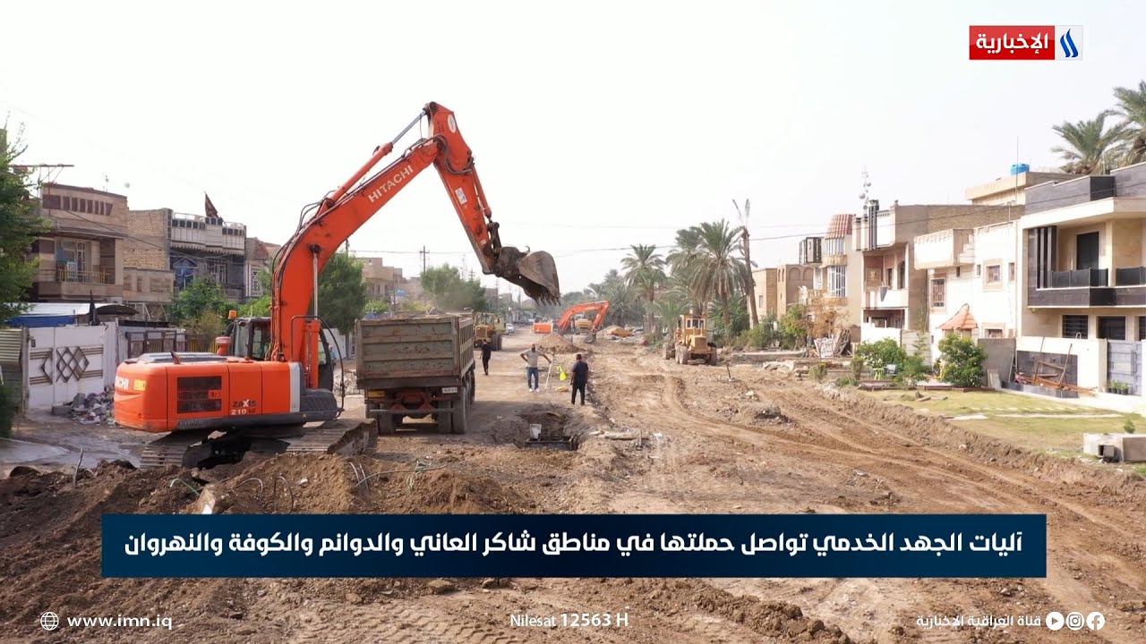 آليات الجهد الخدمي تواصل حملتها في مناطق شاكر العاني والدوانم والكوفة والنهروان