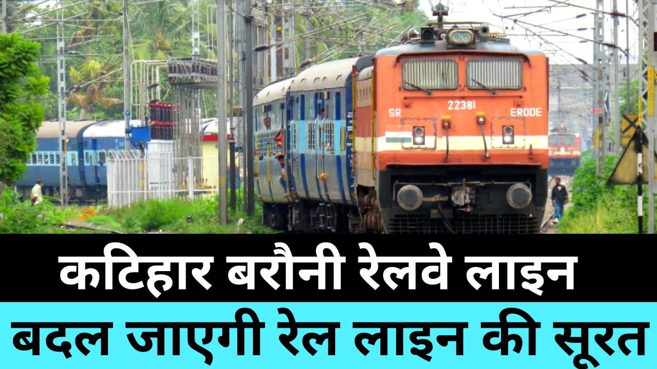 कटिहार बरौनी रेलवे लाइन | Katihar railway station | Barauni station