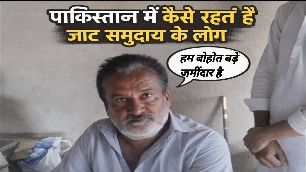 आखिर पाकिस्तान मे कैसे रहते है जाट समुदाय के लोग || कितने बड़े है जमींदार || 