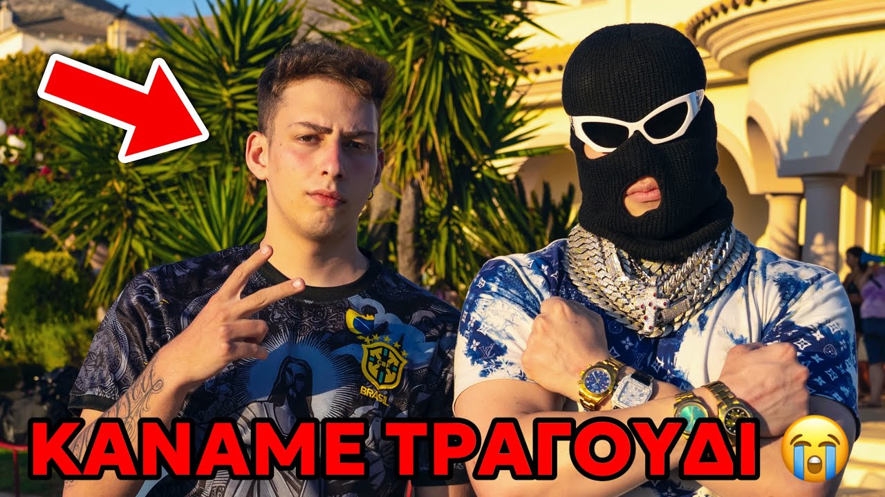 ΗΜΟΥΝ Στο Νέο Τραγούδι Του Lil Tcios! (GEIA SAS KORITSIA)