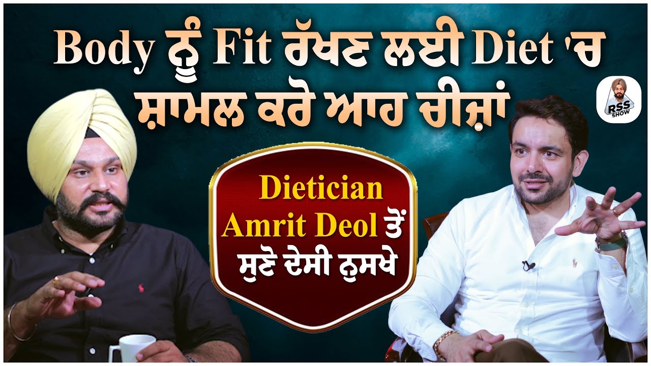 Body ਨੂੰ Fit ਰੱਖਣ ਲਈ Diet 'ਚ ਸ਼ਾਮਲ ਕਰੋ ਆਹ ਚੀਜ਼ਾਂ, Dietician Amrit Deol ਤੋਂ ਸੁਣੋ ਦੇਸੀ ਨੁਸਖੇ!