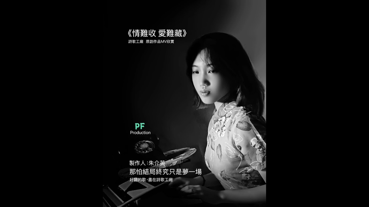 情難收 愛難藏 （情歌系列 女唱版 三部曲）原創詞曲：曾永壽    音樂編樣：曾永壽     演唱人：倪曉雯    製作人：朱介英