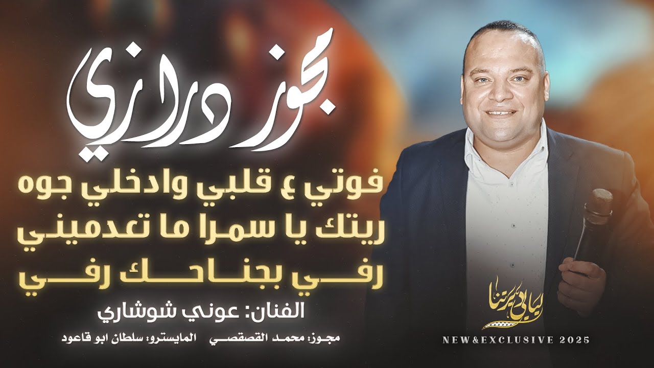 مجوز درازي # فوتي ع قلبي وادخلي جوه - ريتك يا سمرا ما تعدميني - رفي بجناحك رفي || عوني شوشاري 2025