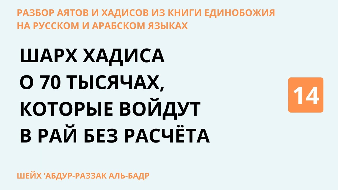 14.6 Разбор аятов и хадисов из Книги Единобожия