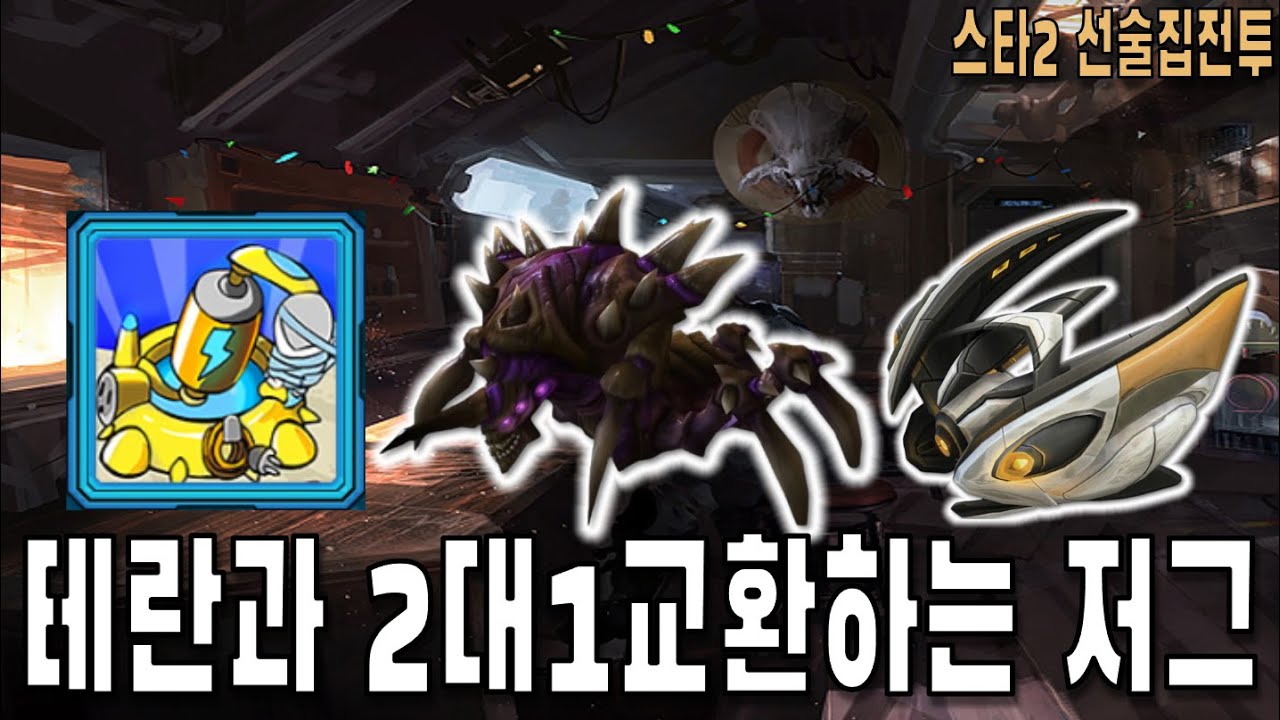 [스타 선술집 전투] (다중영웅모드) 테란과 1대2교환 해주는 영웅
