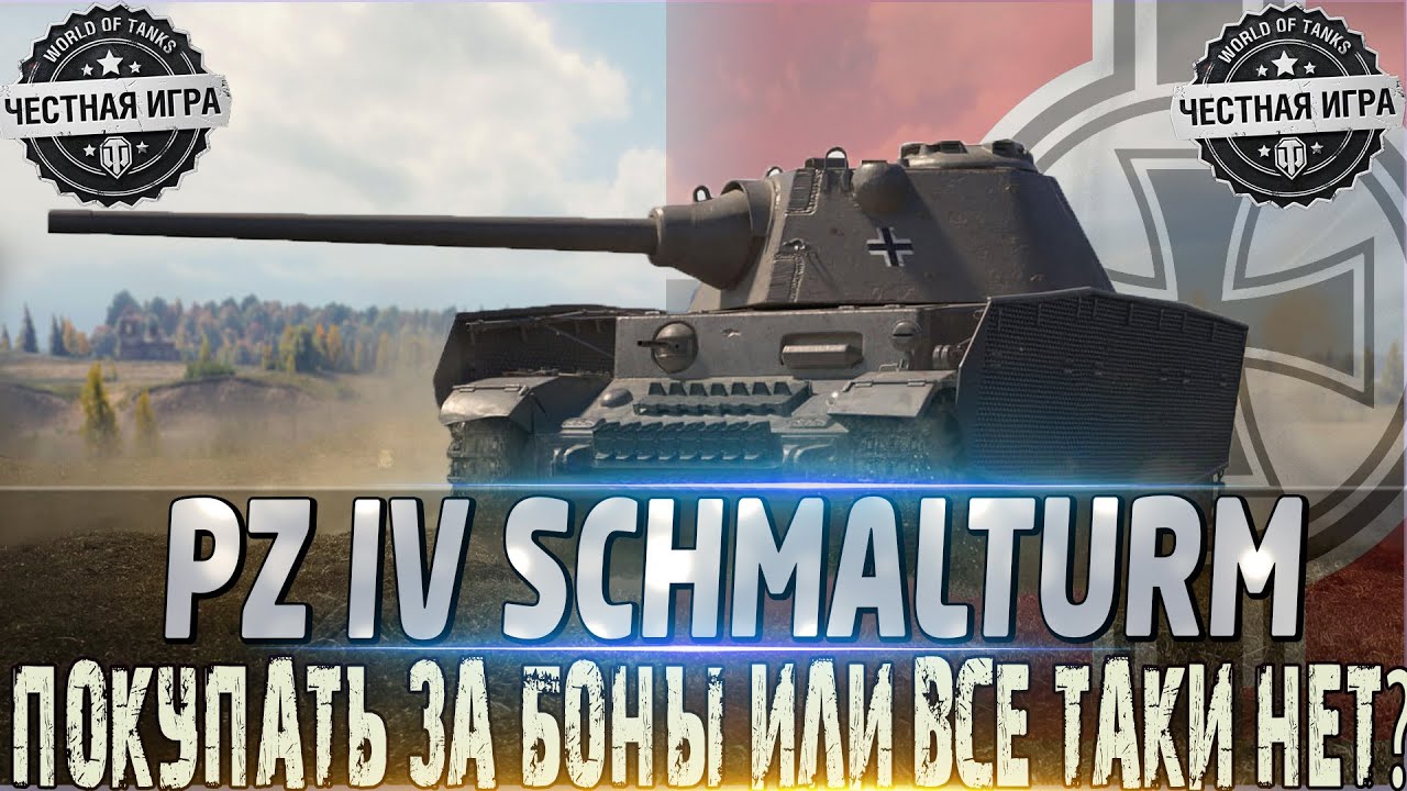 🔴PZ.KPFW. IV SCHMALTURM🔴ОБОРУДОВАНИЕ 2.0🔴СТОИТ ЛИ ПОКУПАТЬ ЕГО ЗА БОНЫ?🔥WORLD OF TANKS