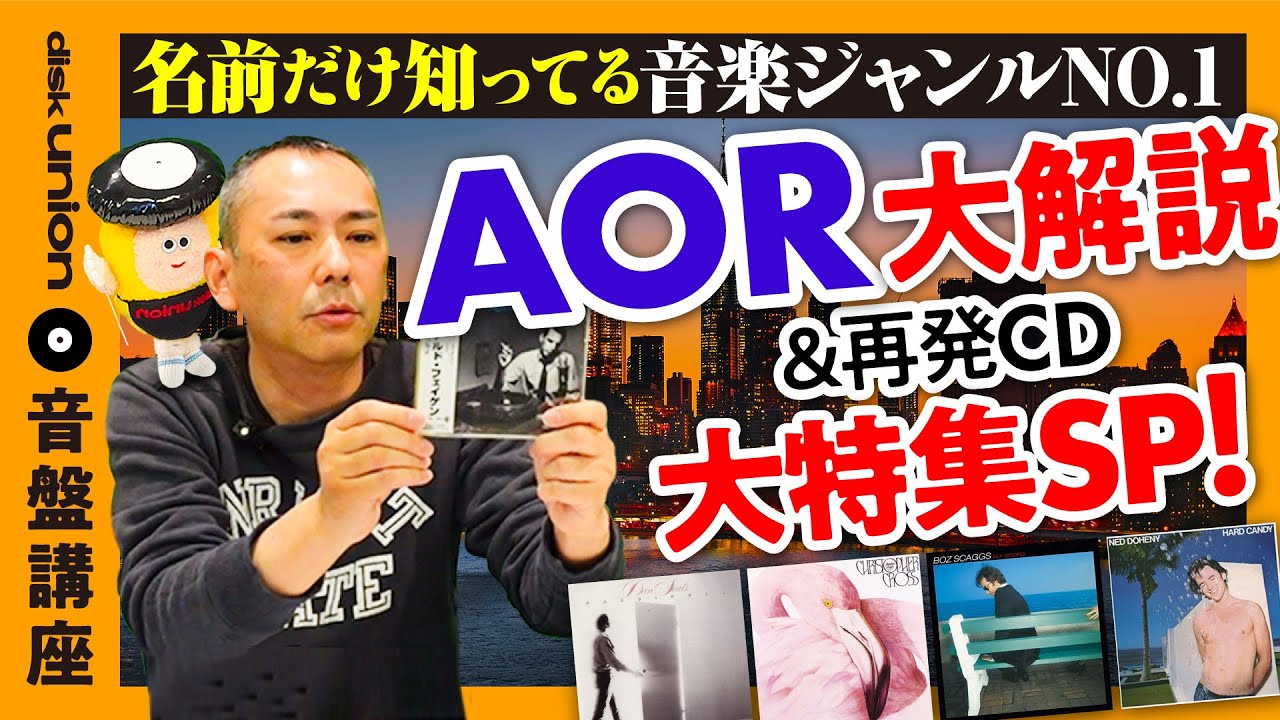 【大人の嗜み】ジャジーで、ムーディーで、オシャレな音楽『AOR』＆『AOR再発CD』大特集！｜ディスクユニオン的音盤講座