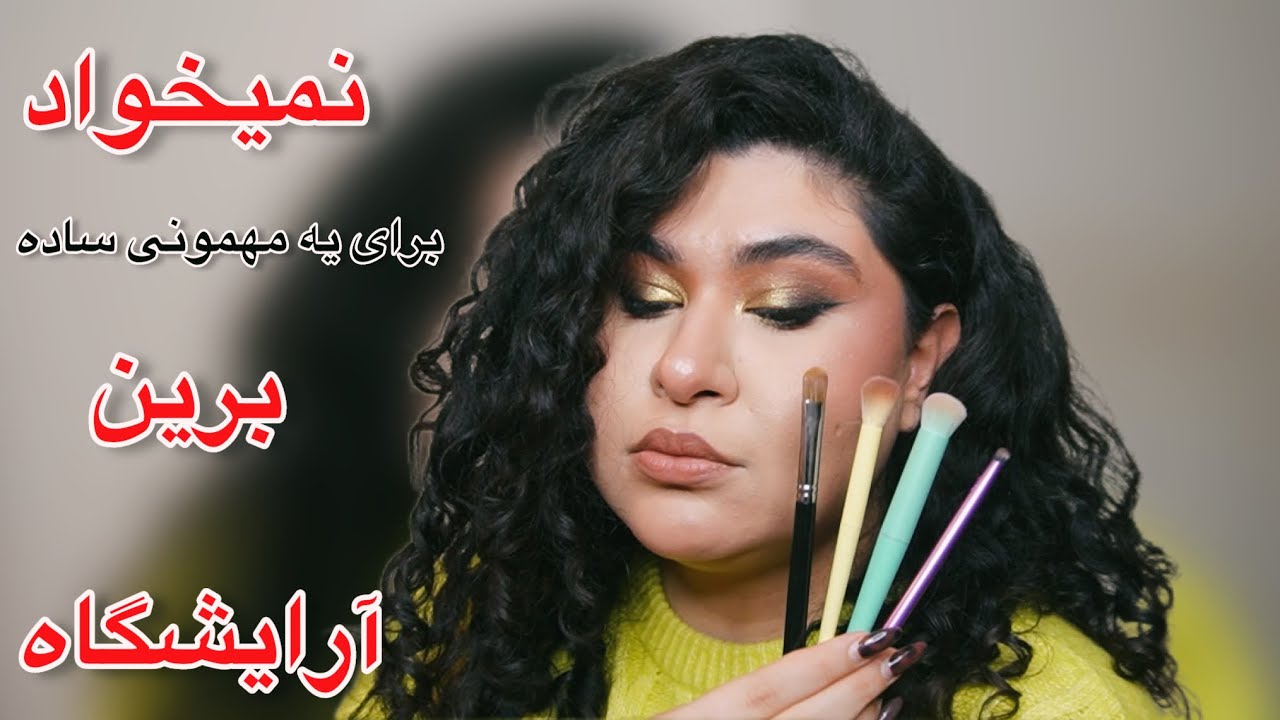 آرایش مهمونی فقط با ۴ تا براش