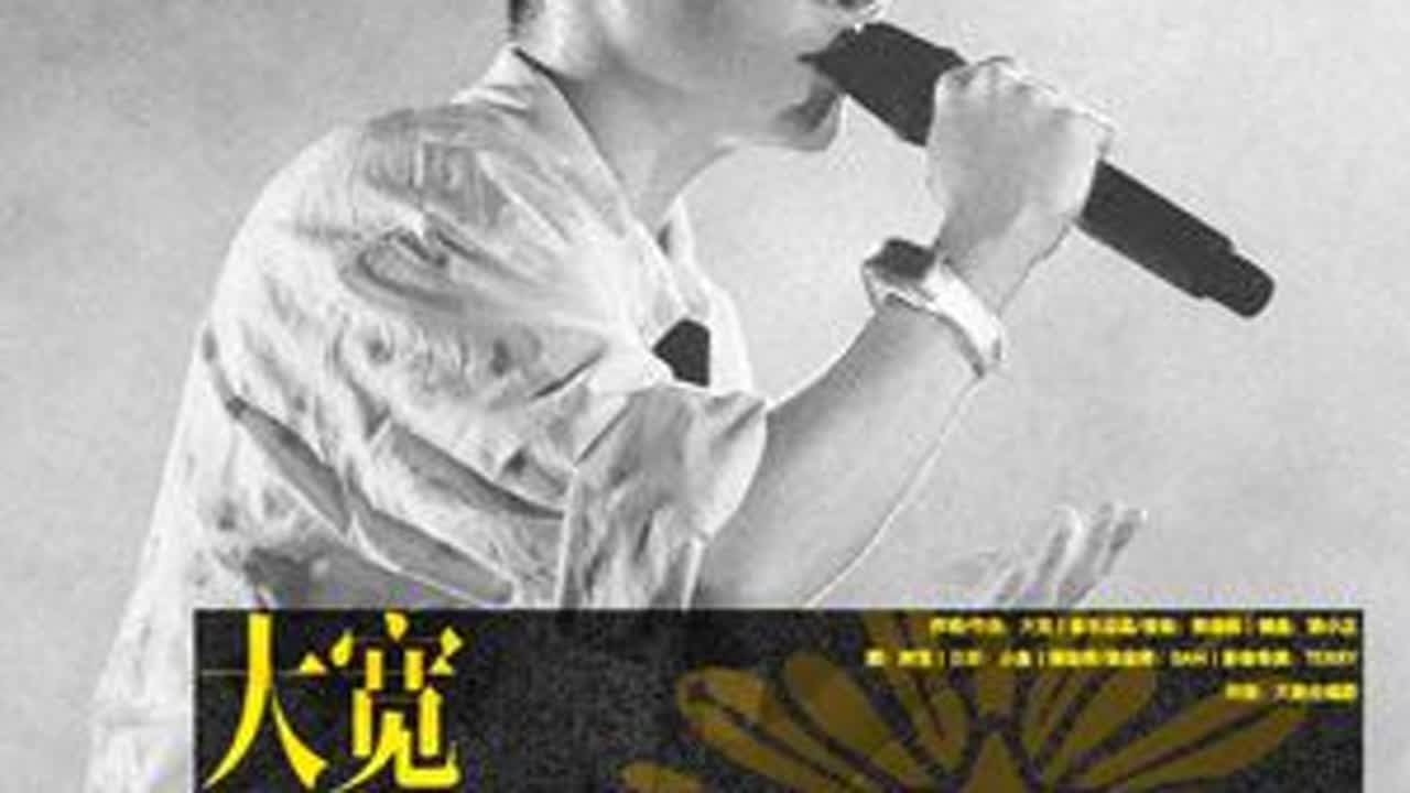 也会有快乐，流泪也值得。 大宽 - 你是我最骄傲的曾经（Live）( 戒烟日记+散文集+过渡句 )-今年巡演周五/周六/周日的歌单都不一样，你正在听到的这三首歌，作为「回忆的碎片」，出现在...
