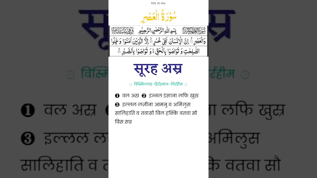 Surah Asr | Namaz ki Surah in Hindi | #namaz #islam