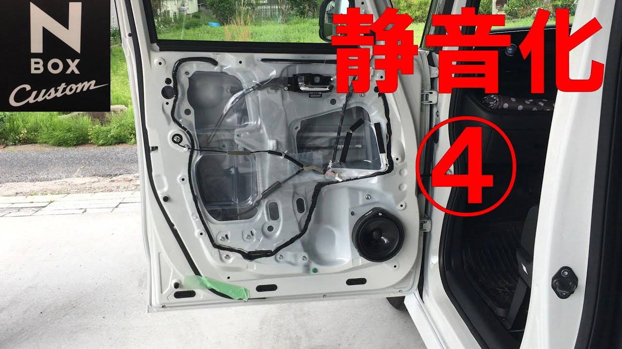 静音化の沼④F・ドア　N-BOXカスタム