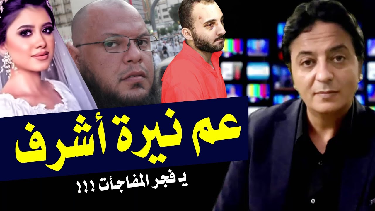 عم نيرة في ظهور مفاجئ مع احمد رجب  وكلام خطير وغير متوقع ولا يخــ طر علي البال ؟!!!