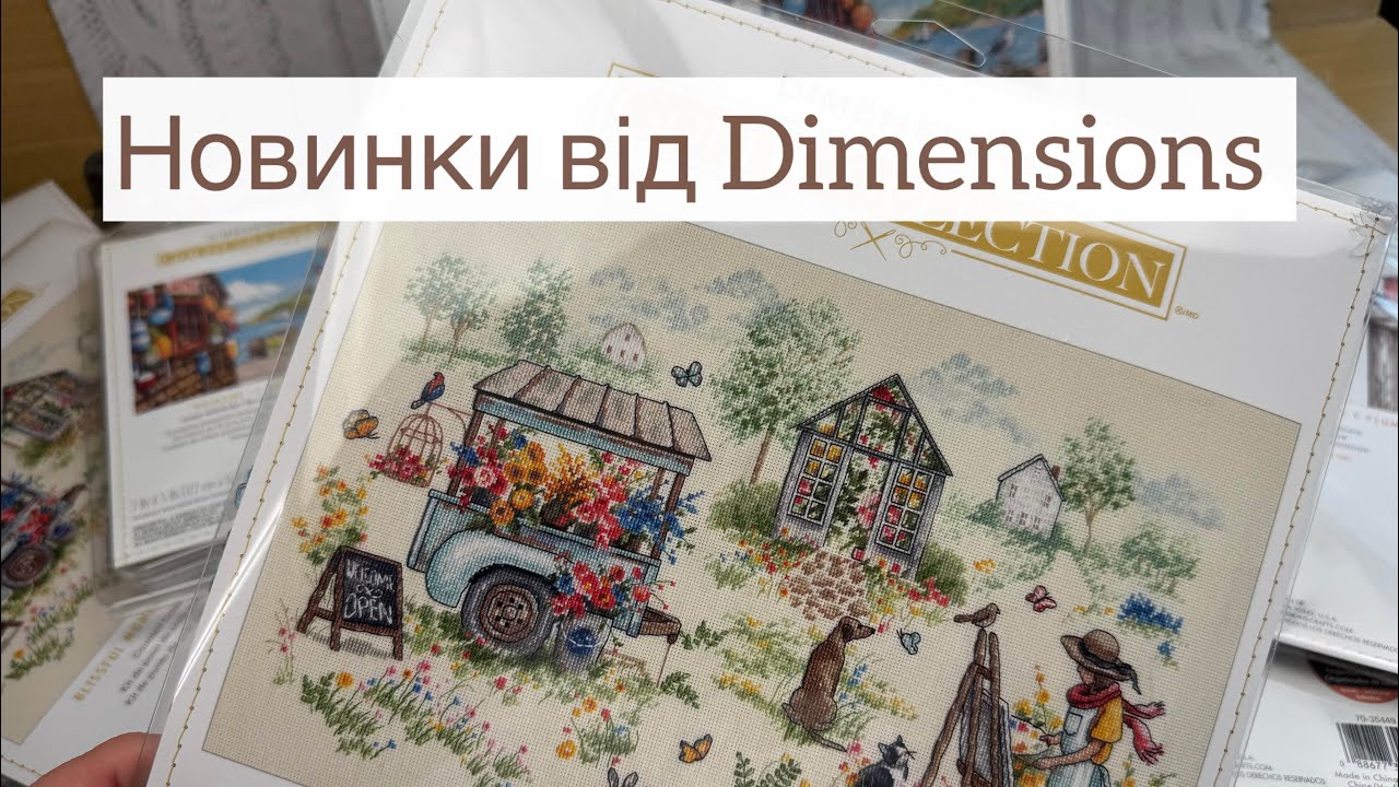 Нові набори від Dimensions ✅