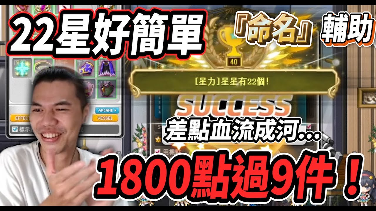 【新楓之谷 - 點星偷渡(下)】3000楓點連一件22星都沒有？！🤯最後加碼2000點瘋狂拉尾盤9件22星🔥全新輔助「命名大法」💪【Rui】